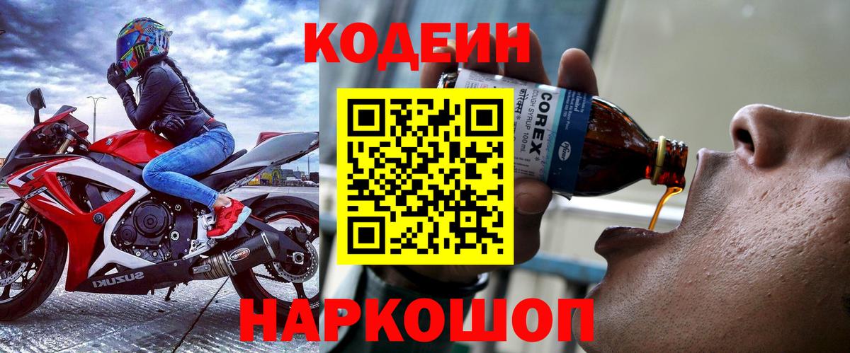 Ялта  Кодеиновый сироп Lean напиток Lean (лин)  Кодеин Purple Drank  Вход с VPN 